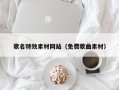 老河口歌名特效素材网站（免费歌曲素材）