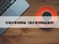老河口力设计素材网站（设计素材网站推荐）