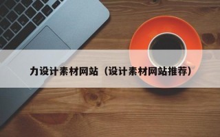老河口力设计素材网站（设计素材网站推荐）
